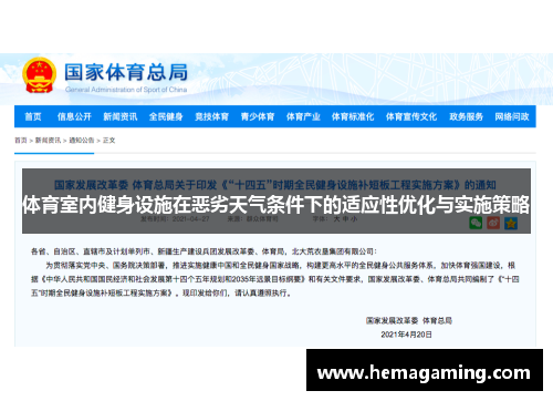 体育室内健身设施在恶劣天气条件下的适应性优化与实施策略