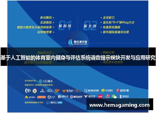基于人工智能的体育室内健身与评估系统语音提示模块开发与应用研究