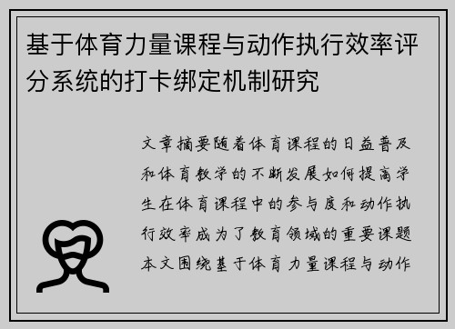 基于体育力量课程与动作执行效率评分系统的打卡绑定机制研究
